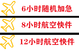 九寨黄龙机场物流快递公司,专业空运当天件